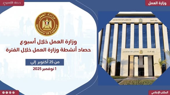  أبرز الأعمال والأنشطة  بوزارة العمل خلال أسبوع