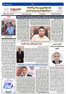 تصفـح العـدد الورقى الثالث عشر لجريدة الصوت ليوم الاثنين 17/11/2025