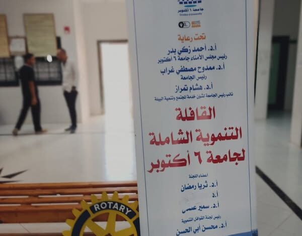 جامعة 6 أكتوبر تطلق قافلة تنموية شاملة في مرسى مطروح