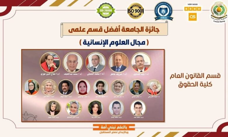 جامعة المنصورة تحتفل بعيد العلم السادس عشر وتألق خاص قسم القانون العام