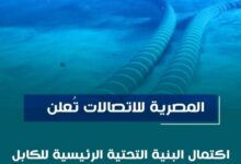 المصرية للاتصالات تعلن اكتمال البنية التحتية الرئيسية للكابل البحرى 2Africa