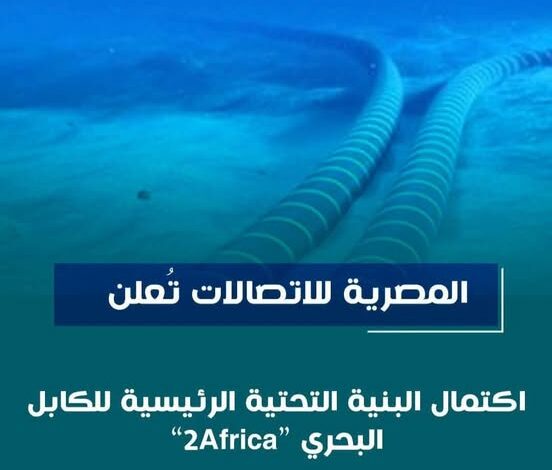 المصرية للاتصالات تعلن اكتمال البنية التحتية الرئيسية للكابل البحرى 2Africa