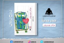 هيئة الكتاب تصدر ديوان «مرآتان لوجه واحد» للشاعر عدنان الصائغ