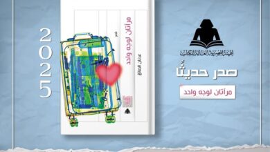 هيئة الكتاب تصدر ديوان «مرآتان لوجه واحد» للشاعر عدنان الصائغ