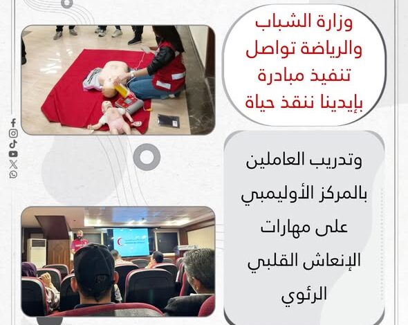 وزارة الشباب والرياضة تواصل تنفيذ مبادرة بإدينا ننقذ حياه “ 1 وزارة الشباب والرياضة تواصل تنفيذ مبادرة بإدينا ننقذ حياه “