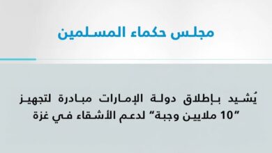 مجلس حكماء المسلمين يُشيد بالإمارات لمبادرة تجهيز “10 ملايين وجبة” لدعم الأشقاء بغزة