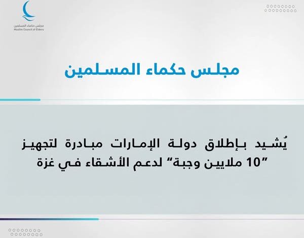 مجلس حكماء المسلمين يُشيد بالإمارات لمبادرة تجهيز “10 ملايين وجبة” لدعم الأشقاء بغزة