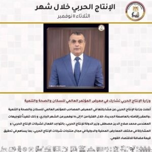 وزارة الإنتاج الحربي والوحدات التابعة تستعرض أبرز أنشطتها خلال شهر نوفمبر 2025: