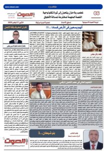 تصفـح العـدد الورقى الثالث عشر لجريدة الصوت ليوم الاثنين 17/11/2025