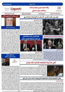 تصفـح العـدد الورقى الثالث عشر لجريدة الصوت ليوم الاثنين 17/11/2025