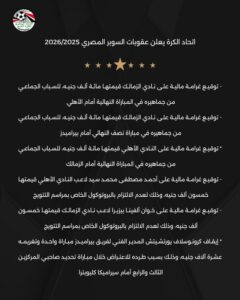 فرض عقوبات على الزمالك والأهلي ولاعبه زيزو بسبب أحداث كأس السوبر