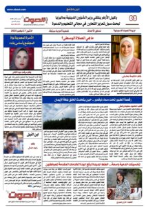 تصفـح العـدد الورقى الثالث عشر لجريدة الصوت ليوم الاثنين 17/11/2025