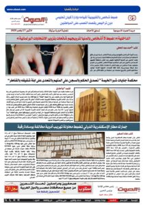 تصفـح العـدد الورقى الثالث عشر لجريدة الصوت ليوم الاثنين 17/11/2025