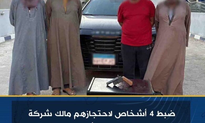 ضبط 4 أشخاص لاحتجازهم مالك شركة لقيامه بالنصب على أحدهم بالقاهرة 1 ضبط 4 أشخاص لاحتجازهم مالك شركة لقيامه بالنصب على أحدهم بالقاهرة