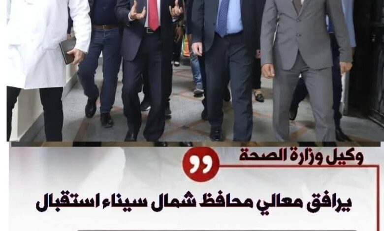 الدكتور عمرو عادل يرافق معالي الوزير والسفير الألماني في زيارة إنسانية لمستشفى العريش العام