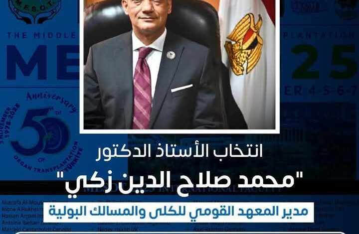 انتخاب" مدير المعهد القومى للكلى والمسالك البولية رئيسًا لـ جمعية الشرق الأوسط لزراعة الأعضاء MESOT