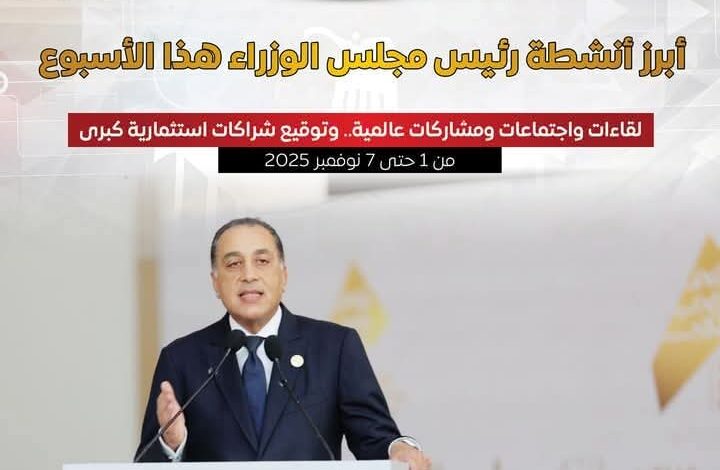 المركز الإعلامي لمجلس الوزراء يستعرض بالإنفوجراف أبرز أنشطة رئيس مجلس الوزراء هذا الأسبوع 1 المركز الإعلامي لمجلس الوزراء يستعرض بالإنفوجراف أبرز أنشطة رئيس مجلس الوزراء هذا الأسبوع