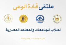 التعليم العالي : معهد إعداد القادة ينظم برنامج "ملتقى قادة الوعي لطلاب الجامعات والمعاهد المصرية"