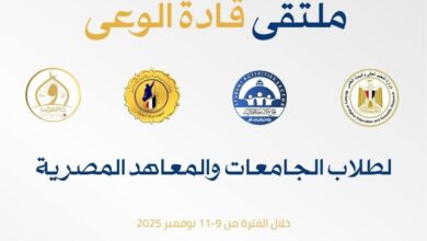 التعليم العالي : معهد إعداد القادة ينظم برنامج "ملتقى قادة الوعي لطلاب الجامعات والمعاهد المصرية"