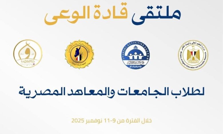 التعليم العالي : معهد إعداد القادة ينظم برنامج "ملتقى قادة الوعي لطلاب الجامعات والمعاهد المصرية" 1 التعليم العالي : معهد إعداد القادة ينظم برنامج "ملتقى قادة الوعي لطلاب الجامعات والمعاهد المصرية"