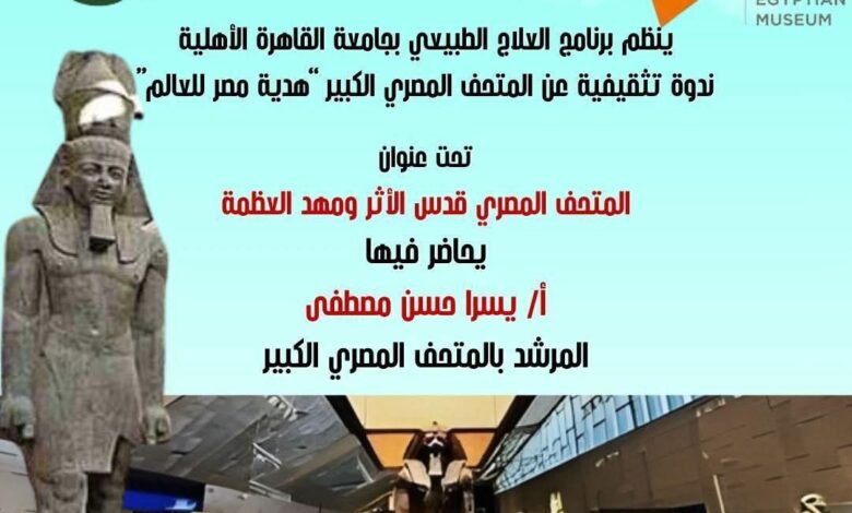 برنامج العلاج الطبيعي بجامعة القاهرة الأهلية ينظم ندوة تثقيفية بعنوان "قدس الأثر ومعهد العظمة" 