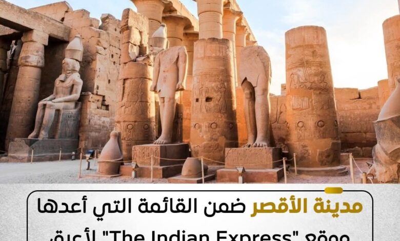 مدينة الأقصر ضمن القائمة التي أعدها موقع "The Indian Express" لأعرق 6 مدن في العالم تستحق الزيارة 1 مدينة الأقصر ضمن القائمة التي أعدها موقع "The Indian Express" لأعرق 6 مدن في العالم تستحق الزيارة