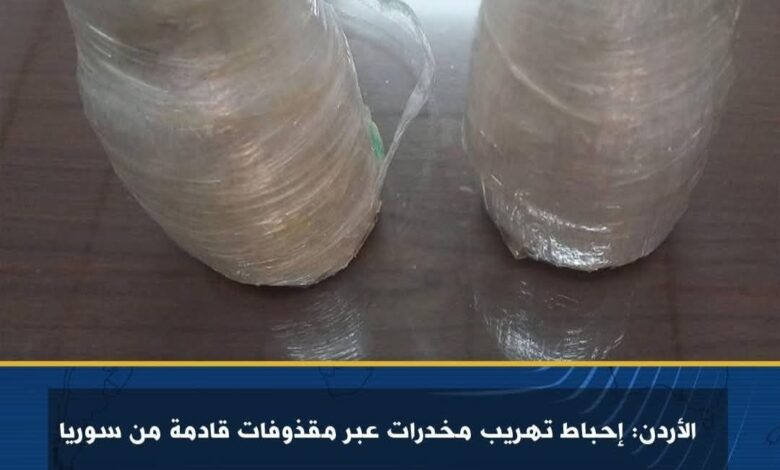الأردن: إحباط تهريب مخدرات عبر مقذوفات قادمة من سوريا 1 الأردن: إحباط تهريب مخدرات عبر مقذوفات قادمة من سوريا