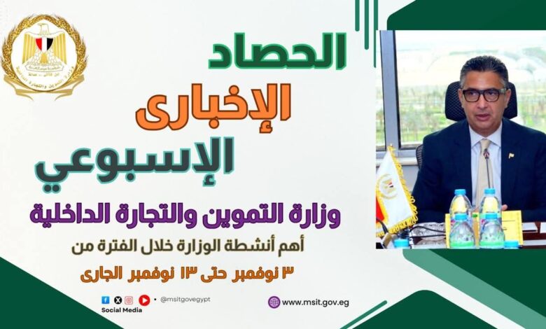 الموجز الاخباري لأبرز أنشطة وزارة التموين والتجارة الداخلية من 3 الى 13 نوفمبر 1 الموجز الاخباري لأبرز أنشطة وزارة التموين والتجارة الداخلية من 3 الى 13 نوفمبر