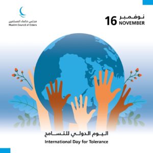 اليوم العالمي للتسامح دعوة جديدة لترسيخ القيم والتعايش بسلام
