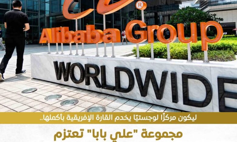 مجموعة علي بابا تعتزم انشاء مركز إقليمي داخل المخازن الاستراتيجية لهيئة الشراء الموحد 1 مجموعة علي بابا تعتزم انشاء مركز إقليمي داخل المخازن الاستراتيجية لهيئة الشراء الموحد