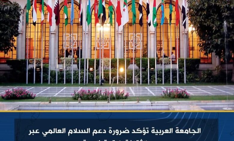 الجامعة العربية تؤكد ضرورة دعم السلام العالمي عبر الثقافة كقوة ناعمة 1 الجامعة العربية تؤكد ضرورة دعم السلام العالمي عبر الثقافة كقوة ناعمة