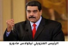 بين واشنطن وكاراكاس لعبة عض أصابع قد تعيد رسم خريطة فنزويلا السياسية