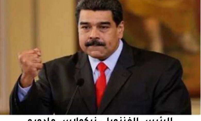 بين واشنطن وكاراكاس لعبة عض أصابع قد تعيد رسم خريطة فنزويلا السياسية