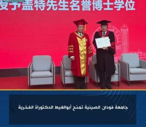 جامعة فودان الصينية تمنح أبوالغيط الدكتوراة الفخرية 2 جامعة فودان الصينية تمنح أبوالغيط الدكتوراة الفخرية