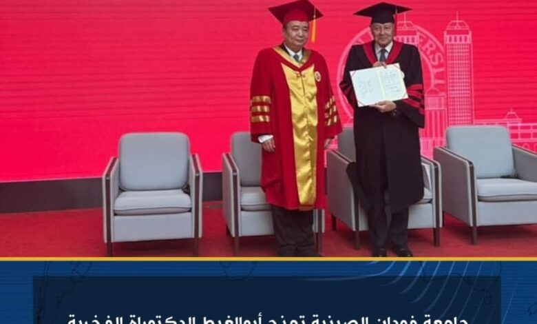 جامعة فودان الصينية تمنح أبوالغيط الدكتوراة الفخرية 1 جامعة فودان الصينية تمنح أبوالغيط الدكتوراة الفخرية