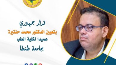 قرار جمهوري بتعيين الدكتور محمد حنتيرة عميدا لكلية الطب بجامعة طنطا 5 قرار جمهوري بتعيين الدكتور محمد حنتيرة عميدا لكلية الطب بجامعة طنطا