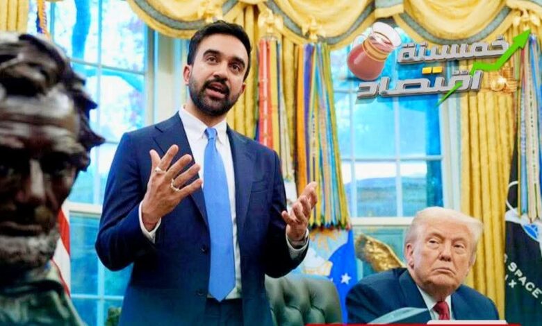 ممدانى يجدد أمام ترامب اتهام إسـرائيـل بارتكاب إبـادة فى غـزة ويتمسك بقرار اعتقال نتنياهو فى نيويورك 1 ممدانى يجدد أمام ترامب اتهام إسـرائيـل بارتكاب إبـادة فى غـزة ويتمسك بقرار اعتقال نتنياهو فى نيويورك