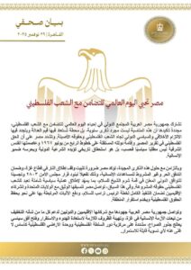 مصر تؤكد ضرورة تثبيت وقف النار في غزة بمناسبة اليوم العالمي للتضامن مع الفلسطينيين 2 مصر تؤكد ضرورة تثبيت وقف النار في غزة بمناسبة اليوم العالمي للتضامن مع الفلسطينيين