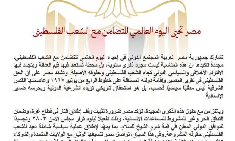 مصر تؤكد ضرورة تثبيت وقف النار في غزة بمناسبة اليوم العالمي للتضامن مع الفلسطينيين 1 مصر تؤكد ضرورة تثبيت وقف النار في غزة بمناسبة اليوم العالمي للتضامن مع الفلسطينيين