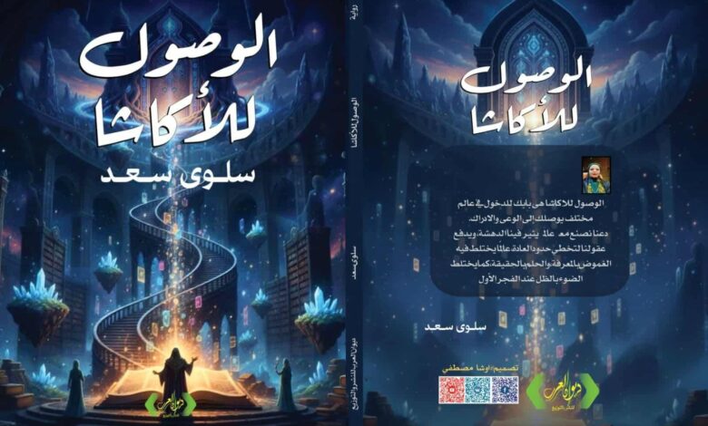 " الوصول للأكاشا " .. في أدب اليافعين للكاتبة سلوي سعد 1 " الوصول للأكاشا " .. في أدب اليافعين للكاتبة سلوي سعد