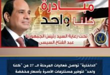 الداخلية" تواصل فعاليات المرحلة الـ 27 من "كلنا واحد" لتوفير مستلزمات الأسرة بأسعار مخفضة