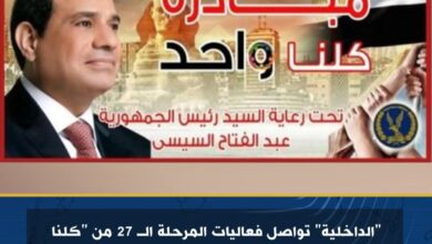 الداخلية" تواصل فعاليات المرحلة الـ 27 من "كلنا واحد" لتوفير مستلزمات الأسرة بأسعار مخفضة 1 الداخلية" تواصل فعاليات المرحلة الـ 27 من "كلنا واحد" لتوفير مستلزمات الأسرة بأسعار مخفضة