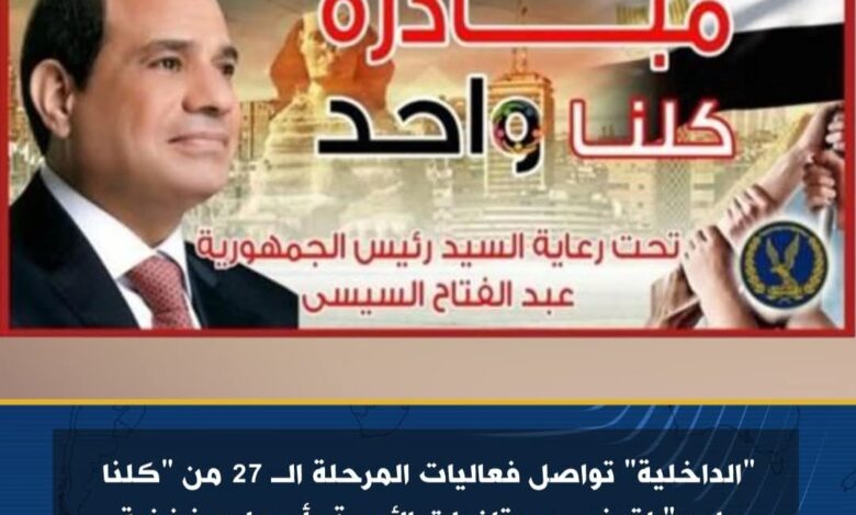 الداخلية" تواصل فعاليات المرحلة الـ 27 من "كلنا واحد" لتوفير مستلزمات الأسرة بأسعار مخفضة