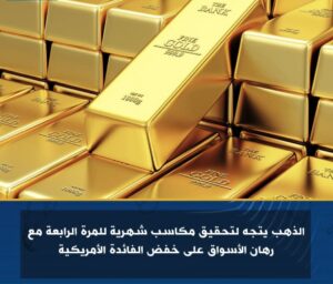 الذهب يتجه لتحقيق مكاسب شهرية للمرة الرابعة مع رهان الأسواق على خفض الفائدة الأمريكية