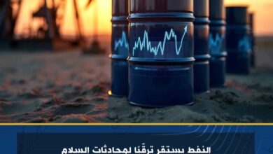 النفط يستقر ترقّباً لمحادثات السلام الروسية-الأوكرانية وقرارات أوبك+ المرتقبة