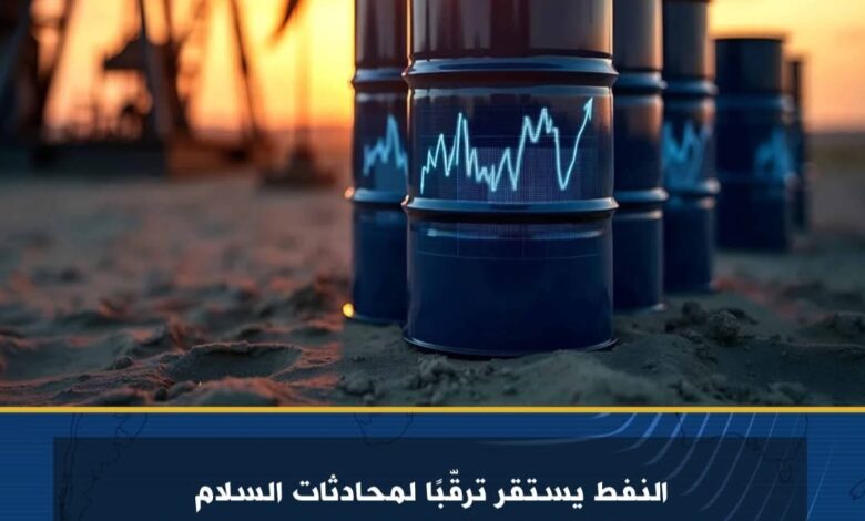 النفط يستقر ترقّباً لمحادثات السلام الروسية-الأوكرانية وقرارات أوبك+ المرتقبة