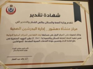 فوز وحدة منشأة دهشور الصحية بالمركز الأول على مستوى الجمهورية بمسابقة “الوحدة المثالية” 2 فوز وحدة منشأة دهشور الصحية بالمركز الأول على مستوى الجمهورية بمسابقة “الوحدة المثالية”
