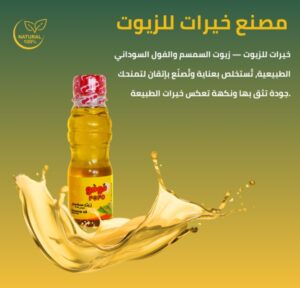 مصنع خيرات للزيوت ..بذور تستخلص من الطبيعة بعناية وتصنع بإتقان 2 مصنع خيرات للزيوت ..بذور تستخلص من الطبيعة بعناية وتصنع بإتقان