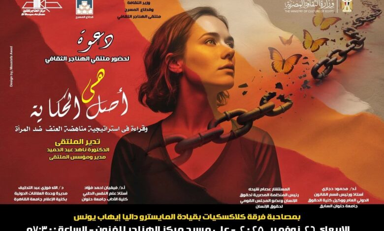 غدا .. ملتقى الهناجر الثقافي يناقش "هى.. أصل الحكاية"