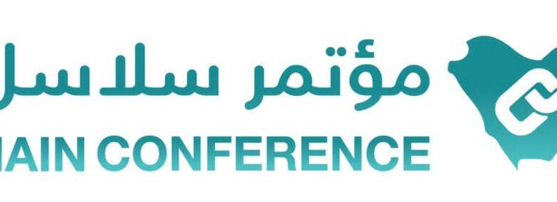  إنطلاق فعاليات النسخة السابعة لمؤتمر سلاسل الإمداد بالرياض غداً الإثنين